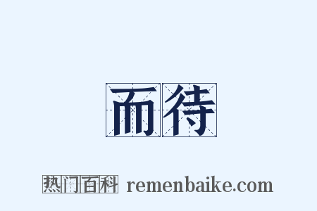 而待是什么意思的图片